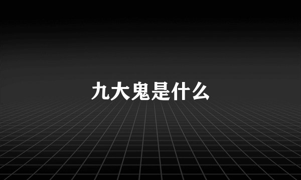 九大鬼是什么