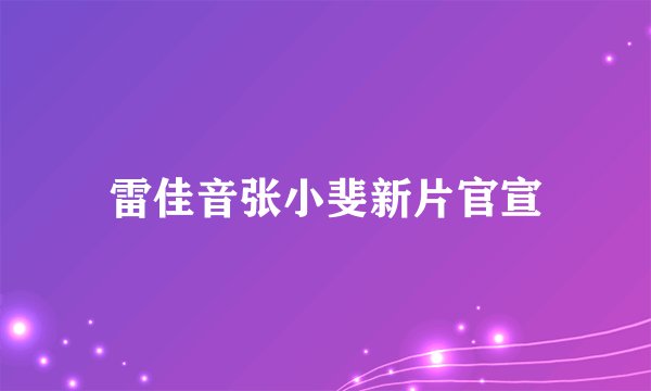 雷佳音张小斐新片官宣