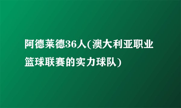 阿德莱德36人(澳大利亚职业篮球联赛的实力球队)