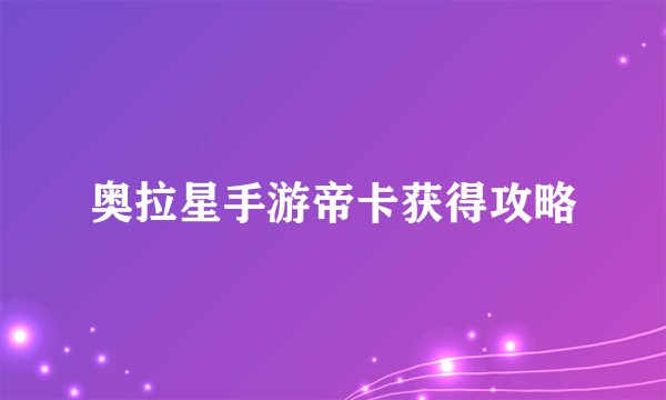 奥拉星手游帝卡获得攻略