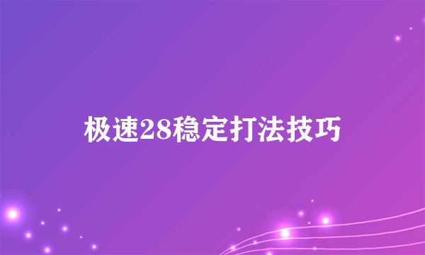 极速28稳定打法技巧