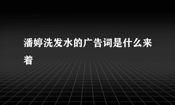 潘婷洗发水的广告词是什么来着