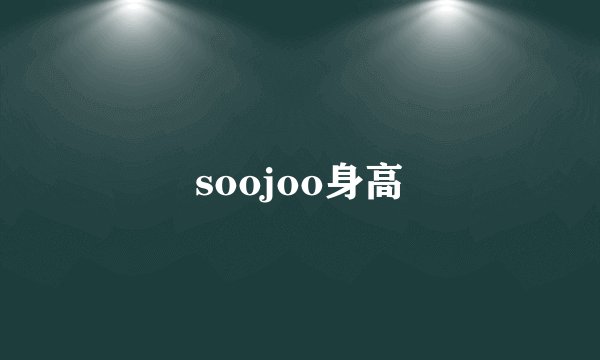 soojoo身高