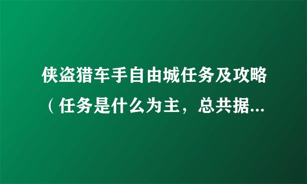 侠盗猎车手自由城任务及攻略（任务是什么为主，总共据说有70多个）
