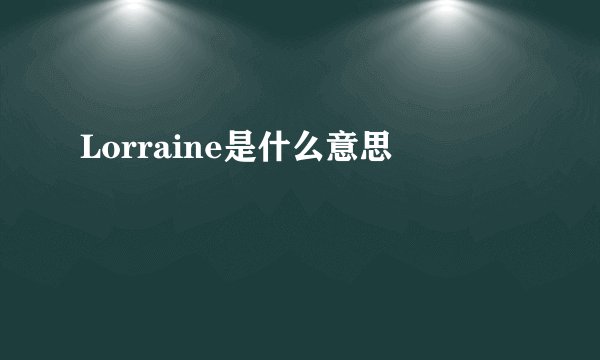 Lorraine是什么意思