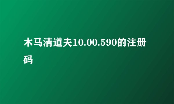 木马清道夫10.00.590的注册码
