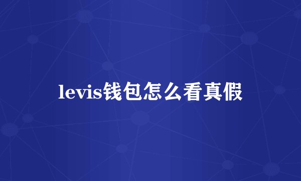 levis钱包怎么看真假