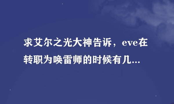 求艾尔之光大神告诉，eve在转职为唤雷师的时候有几个力厂技能，有次我和别人组队刷副本时，看到一队里...