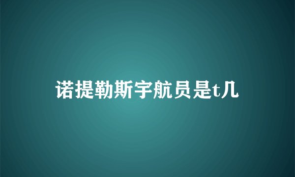 诺提勒斯宇航员是t几