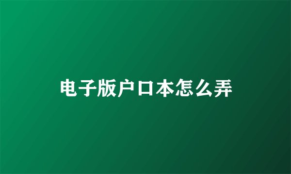 电子版户口本怎么弄