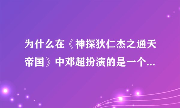 为什么在《神探狄仁杰之通天帝国》中邓超扮演的是一个白头发的人？