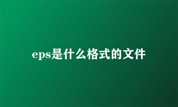 eps是什么格式的文件