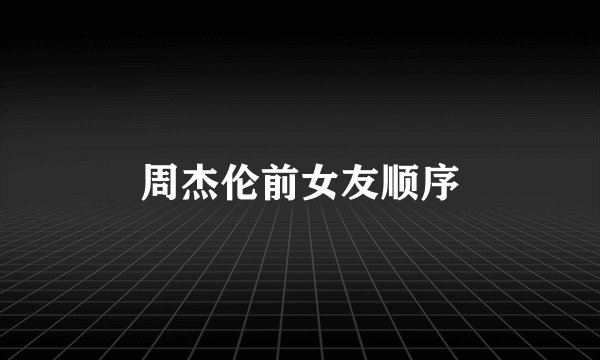 周杰伦前女友顺序