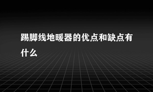 踢脚线地暖器的优点和缺点有什么