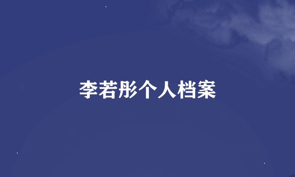 李若彤个人档案