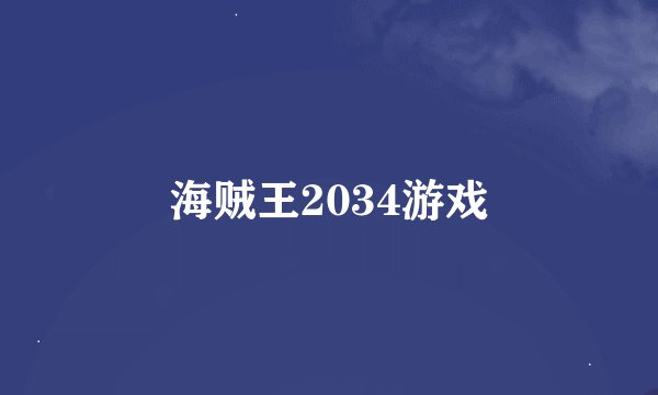 海贼王2034游戏