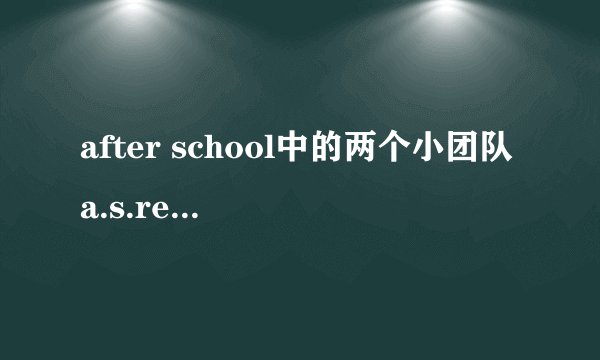 after school中的两个小团队a.s.red和a.s.blue的成员分别都有谁？