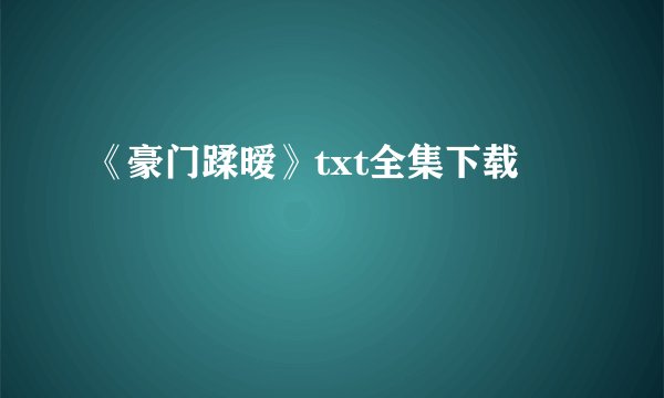 《豪门蹂暧》txt全集下载
