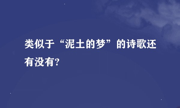 类似于“泥土的梦”的诗歌还有没有?