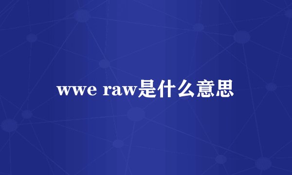 wwe raw是什么意思