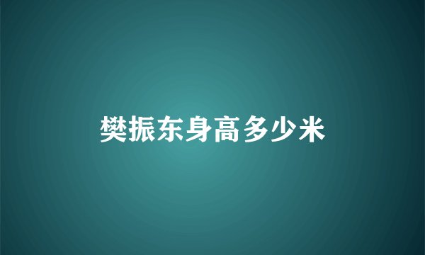 樊振东身高多少米