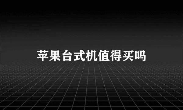 苹果台式机值得买吗