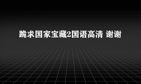 跪求国家宝藏2国语高清 谢谢