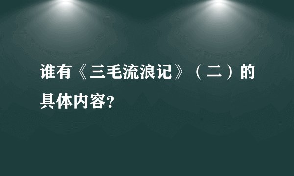 谁有《三毛流浪记》（二）的具体内容？