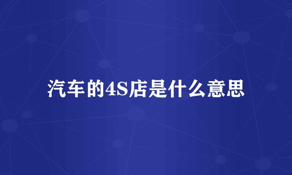 汽车的4S店是什么意思