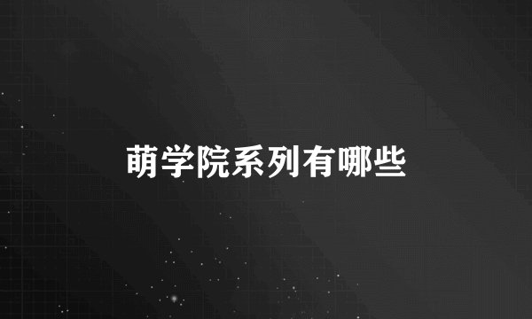 萌学院系列有哪些