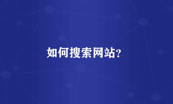 如何搜索网站？
