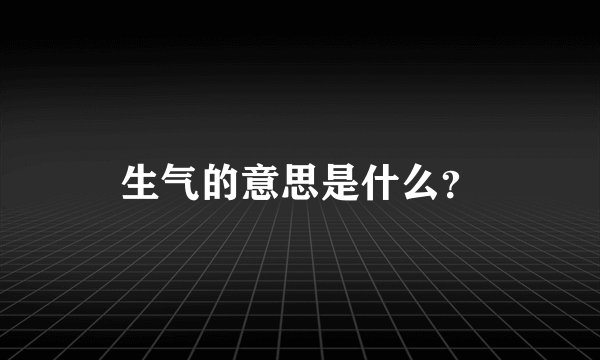 生气的意思是什么？