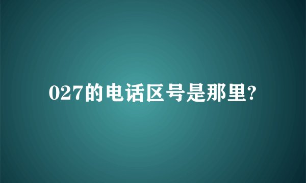 027的电话区号是那里?