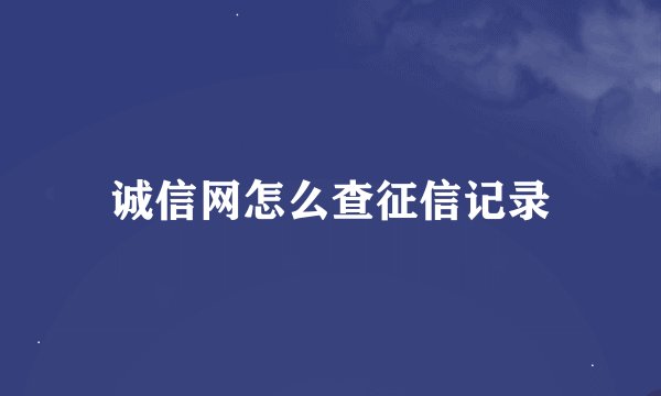 诚信网怎么查征信记录
