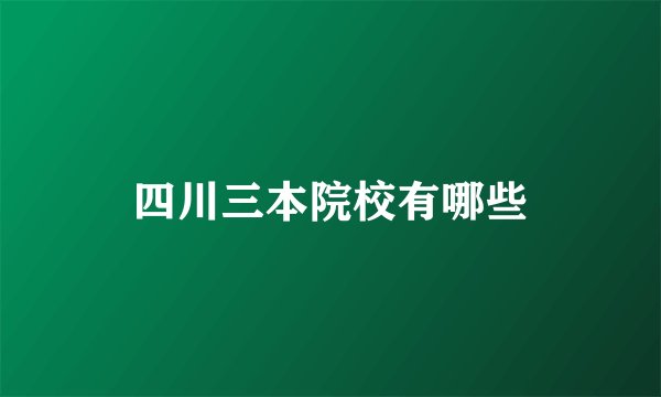 四川三本院校有哪些