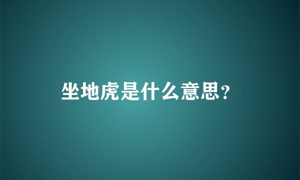 坐地虎是什么意思？