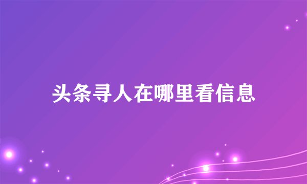 头条寻人在哪里看信息