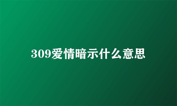 309爱情暗示什么意思