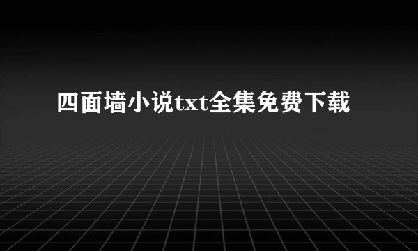 四面墙小说txt全集免费下载