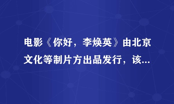 电影《你好，李焕英》由北京文化等制片方出品发行，该法律关系的客体是（ ）。