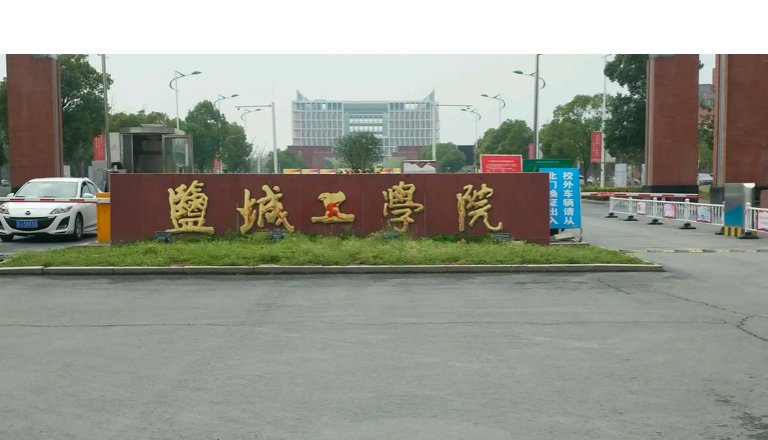 盐城工学院邮编