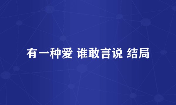 有一种爱 谁敢言说 结局