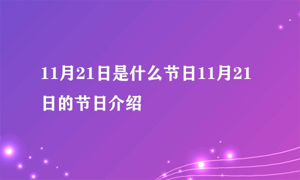 11月21日是什么节日11月21日的节日介绍