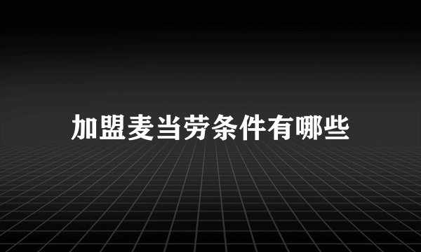 加盟麦当劳条件有哪些