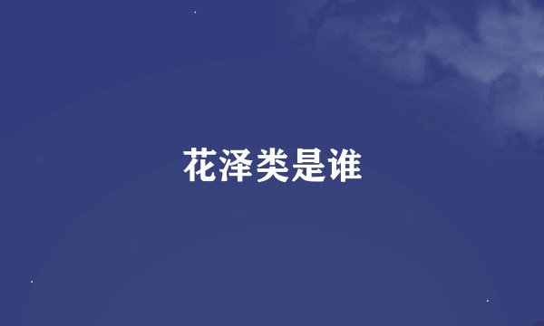 花泽类是谁