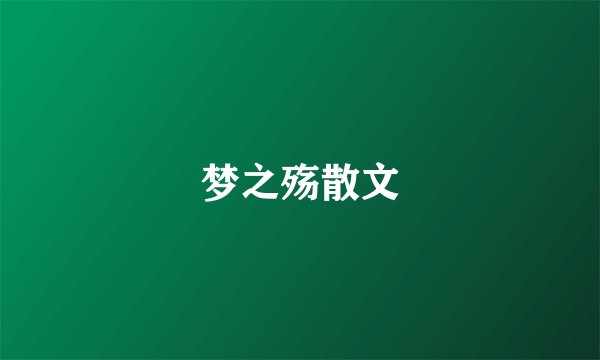 梦之殇散文