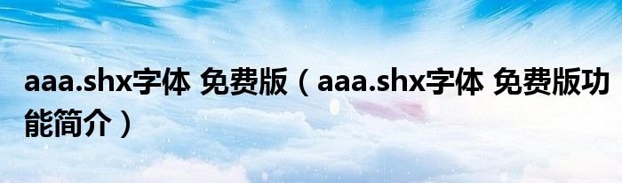 aaashx字体免费版aaashx字体免费版功能简介