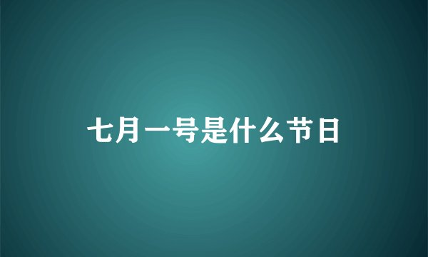 七月一号是什么节日