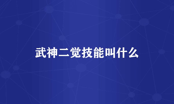 武神二觉技能叫什么