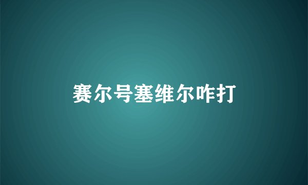 赛尔号塞维尔咋打